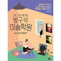 방구석 미술학원 with 프로크리에이트 + 미니수첩 증정, 길벗