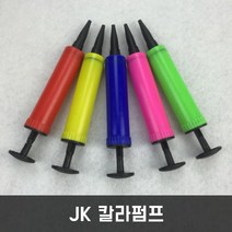 JK JK칼라펌프 풍선펌프 손펌프 휴대용펌프, 분홍