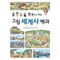 한 권으로 보는 그림 세계사 백과, 진선아이