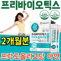 식약처 인증 생명 과학 장 건강 도움 프리 바리오 틱스 프락토 프낙토 올리고당 프로바이오틱스 먹이 유익균 가루 파우더 분말 녹여 먹는 맛 있는 스틱 파는곳 추천, 2