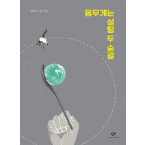 몸무게는 설탕 두 숟갈:임복순 동시집, 창비