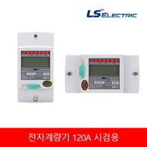 LS 전자식 계량기 디지털계량기 LD1210DRM-120 가로형 세로형 전력량계 120A 시검용 단상, 세로(LD1210DRM-120)