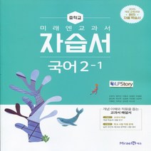 (선물) 2023년 미래엔 중학교 국어 2-1 자습서 중등/신유식 교과서편 2학년 1학기