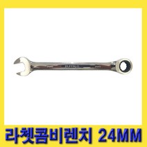 한경공구 세신 라체트 라쳇 콤비 콤비네이션 렌치 24MM, 1개