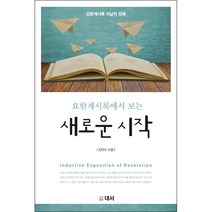 요한계시록에서 보는 새로운 시작:요한계시록 귀납적 강해, 대서