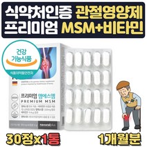 독일산 디메딜설폰 엠에스엠 비타민D msm 30정 1개월