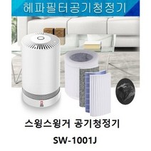헤파 필터 공기청정기 / 미니공기청정기 / 소형공기청정기 / 학교.유치원 공기청정기 / 스위스윙거공기청정기 SW-1001J, WHITE (헤파필터), 헤파필터 공기청정기