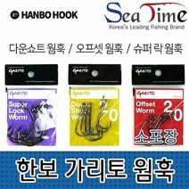 낚시 한보 가리토 웜훅 소포장 낚시용품