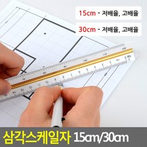 삼각스케일자 15cm 30cm 30cm자 15cm자 제도용방안자 도면용자, 30cm - 고배율