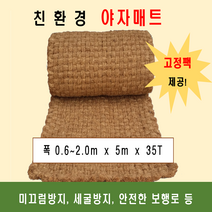 야자매트 폭1.5m 길이5m 두께35t 코코넛매트 야자수매트 등산로 야외매트 친환경네트 산책로 보행매트