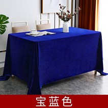 벨벳 테이블보 호텔 회의실 연회장 고급 식탁커버, 1.6x6m, 로얄 블루