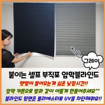 부직포 블라인드 그레이 붙이는 셀프 부직포 DIY 암막 추천 사생활 보호 햇빛 햇볕 겨울 보온 두꺼운 차단 간편 설치 냉방비 난방비 절약 가성비 다용도 다목적