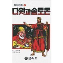 다윗과 솔로몬(성서만화 7), 옥토