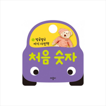 방글방글 아기 사진책 처음 숫자, 애플비