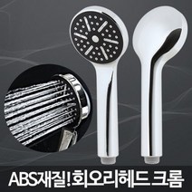 회오리헤드 크롬/샤워헤드교체 미용실샤워기 교체방법, 1