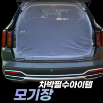 차박용모기장 트렁크 차량용 싼타페 올란도 올뉴쏘렌토, 차량용모기장