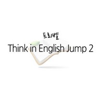 [개똥이네][중고]Froebel Think in English Jump 2