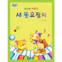 플러스 신나는 어린이 새 동요잔치 아름출판사