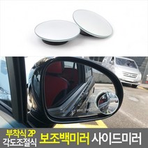 백밀러 사이드미러 2P 보조미러 도어 보조백미러 부착식백미러 각도조절식 부착식친환 도콜