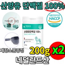 네덜란드산 100 % 프로 산양유 단백질 파우더 가루 분말 해썹 첨가물 없는 프로틴 카제인 셀레늄 이노시톨 미네랄 중쇄지방산 비타민 a 알부민 칼슘 클로불린 글로불린, 200gx2통