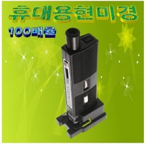 100배율 휴대용현미경(조명장착) hmc-3