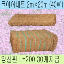 베트남 코이어네트 폭2.0m 길이20m, 1개