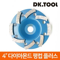 디케이툴 연마 다이이몬드날 평컵 4인치 플러스 그라인더날
