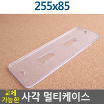 교체가능한 사각 멀티케이스 255X85