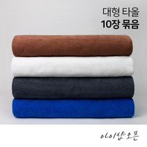 순한타월 10장묶음 - 대타올 대형 타올 마사지 바스 비취 목욕 경락 호텔 병원 피부 미용재료 피부자격증 쁘띠타올 - 한국, 대타올-흰색(10개묶음)