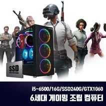 게이밍 조립PC 스카이레이크 6세대 i5 중고 컴퓨터 게임용 배그 옵치 T120 i5-6500 16G SSD240G GTX1060, 6세대 조립PC, 기본형 + HDD500G/기계식키보드마우스장패드