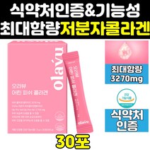 저분자 어린 피쉬 어류 콜라겐 비오틴 펩타이드 3270 3270mg 미인 엘라스틴 식약처 식약청 인증 인정 기능성 어류콜라겐 파우더 플러스 콜라젠 피쉬콜라겐 가루 분말 스틱 역가