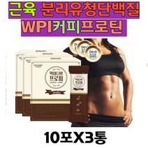 WPC 프로틴 헬스 고순도 단백질 커피 분리유청단백질 운동후단백질 wpI프로틴 매일 마시는 음료 건강 음료 벌크업 보디빌더 머슬 여자 여성 학생 직장인