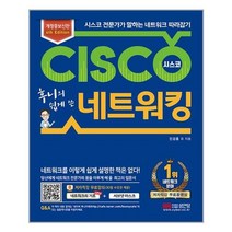 후니의 쉽게 쓴 시스코 네트워킹ㅣ성안당+ㅣ빠른배송ㅣ안전포장ㅣ(전1권)