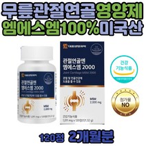 MSM 관절 영양제 어르신 무릎 식물성 식이유황 2000 MSN 첨가물없는 퓨어 엠에스엠 100% 순수 미국산 노인 70대 연골 팔목 어깨 손가락 어버이날 건강식품 선물 남자 여자 여성 남성