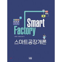 스마트공장개론, 도서출판청람(이수영), 나형배,안예환,황인극 공저