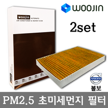 우진필터 PM2.5 초미세먼지 볼보 에어컨필터 2SET, XC60 2세대/YCV04_2SET
