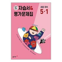 동아전과 초등 국어 5학년 1학기 (2023) 자습서 평가문제집