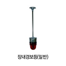 일반 장내경보등 장내경광등 천정형 경광등 주차장 경보등/아너스코리아 제조
