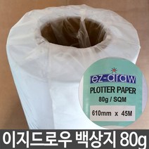 이지드로우 백상지 80g 폭61cmX길이45m 플로터 용지
