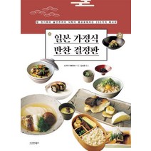 일본 가정식 반찬 결정판:, 시그마북스, 노자키히로미쓰