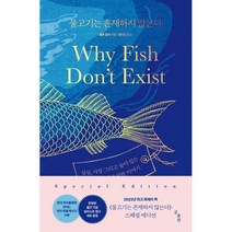 물고기는 존재하지 않는다:상실 사랑 그리고 숨어 있는 삶의 질서에 관한 이야기, 룰루 밀러 저/정지인 역, 곰출판