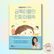 오은영 박사가 전하는 금쪽이들의 진짜 마음속 유아 아동 심리 육아 부모 책