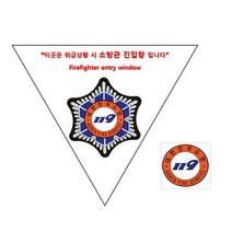 타격지점스티커 양면 스티커 소방온라인 소방관진입창 반사지