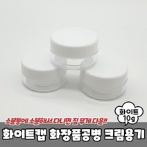 화이트캡 화장품공병 크림용기 10g 공병 크림통 샘플용기, 상세페이지 참조, 상세페이지 참조