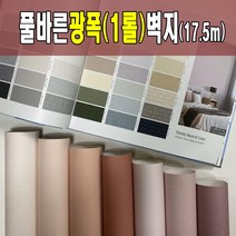 광폭1롤(17.5m) 풀바른벽지 광폭합지 셀프도배 도배지 (폭93cm) 광폭벽지 아이방벽지 포인트벽지, 일반풀_1롤재단(93cm*280cm풀바름서비스)