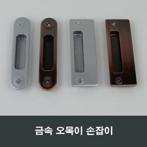 금속 매립 손잡이 오목손잡이 샤시 샷시 부속, 실버MH11