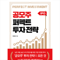 라디오북 공모주 퍼펙트 투자 전략 (반양장) +미니수첩제공