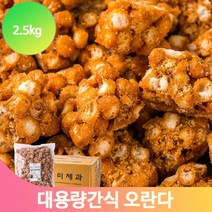 벌크 전통간식 오란다 강정 스낵 2.5kg 대용량 옛날 과자 주전부리 군것질, 1개