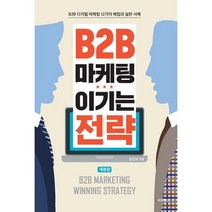 b2b마케팅이기는전략 가격비교로 확인하는 가성비 좋은 상품 추천