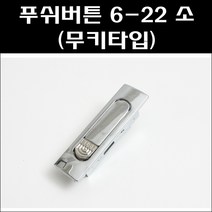푸쉬버튼 6-22 소 무키타입/분전함잠금장치